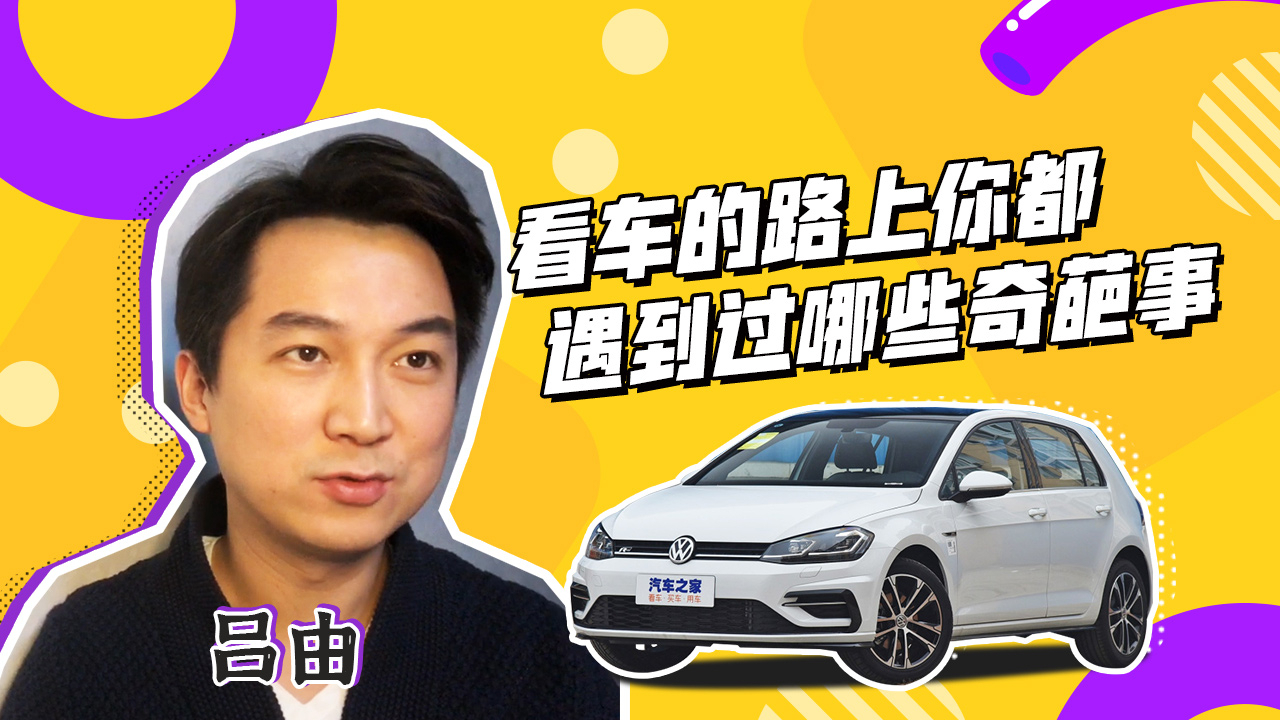 看车的路上你都遇到过哪些奇葩事?